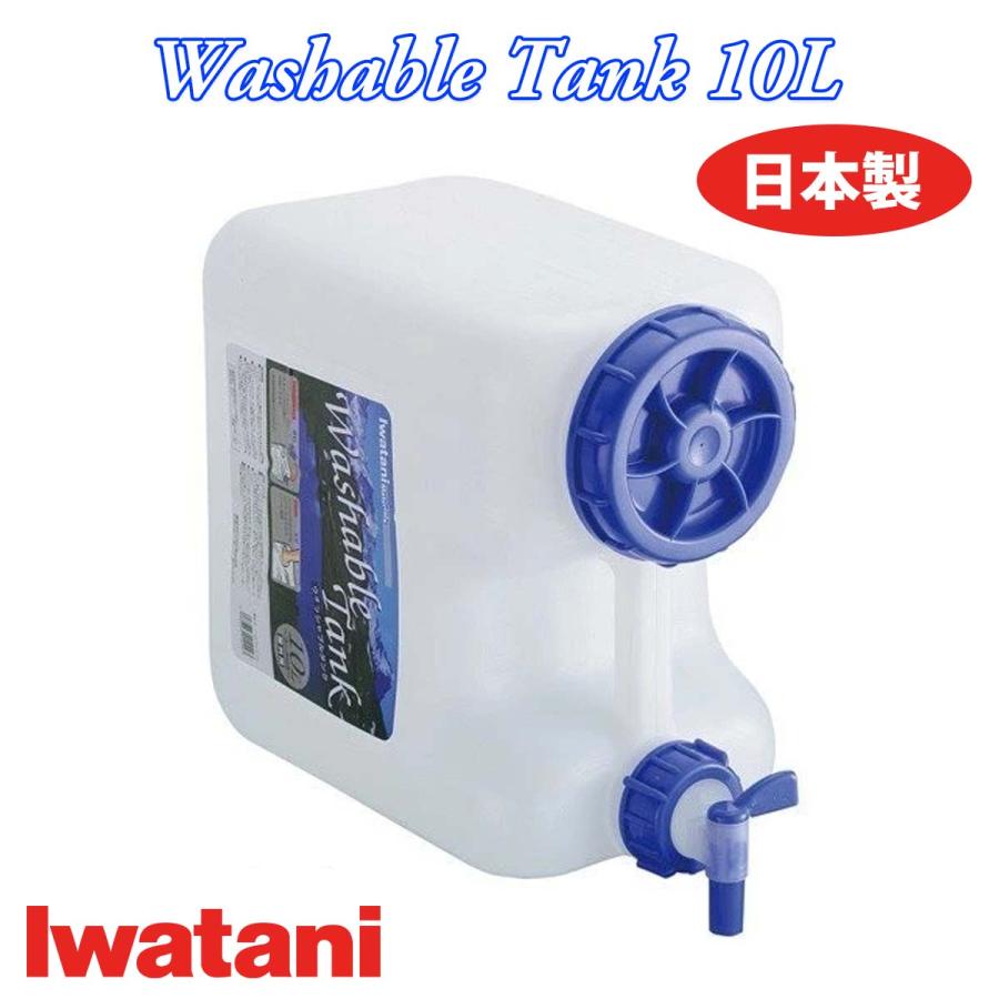 Iwatani イタワニ Washable Tank ポリタンク 10L ウォッシャブルタンク