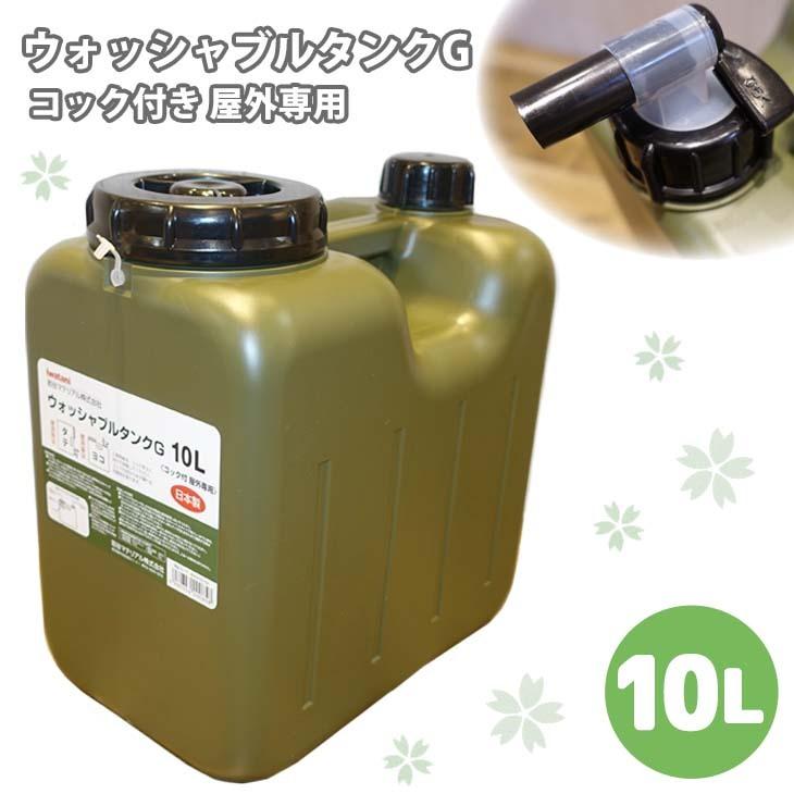 ポリタンク 10L キャンプ アウトドア ウォッシャブルタンクG コック