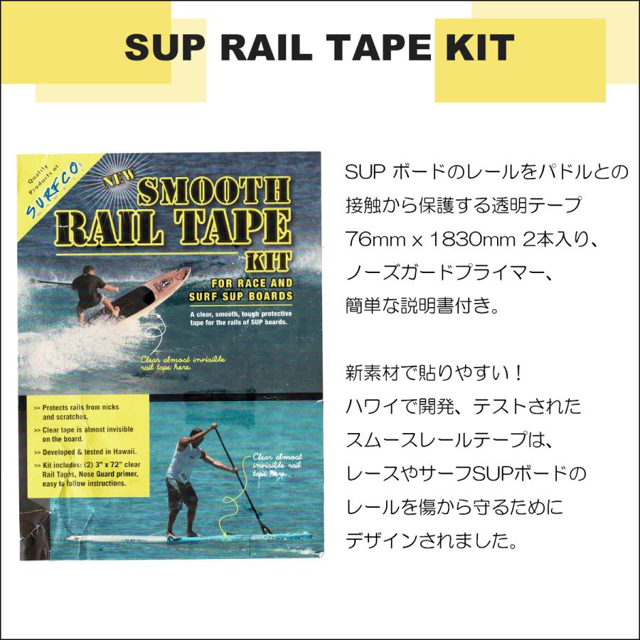 SURF CO HAWAII サーフコ ハワイ SUP RAIL TAPE KIT サップ レールテープ キット パドル接触保護 ノーズガードプライマー サーフィン 日本正規品｜stradiy｜03