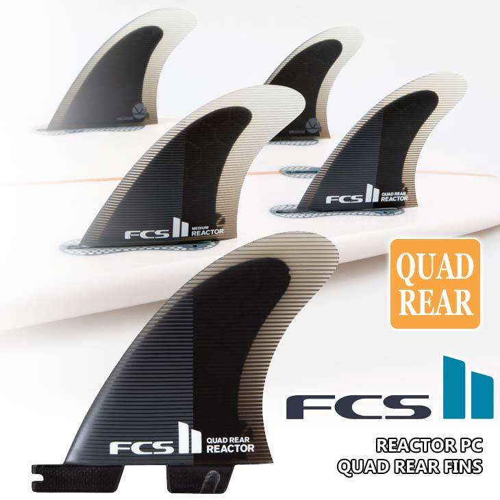 FCS2 フィン REACTOR PC QUAD REAR FINS リアクター パフォーマンス 