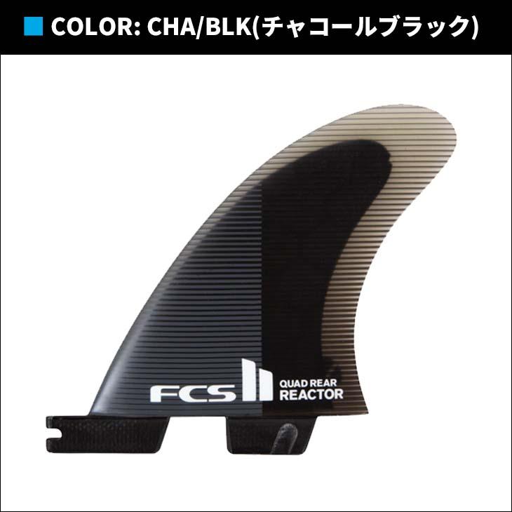 FCS 26 FCS2 フィン REACTOR PC QUAD REAR FINS リアクター