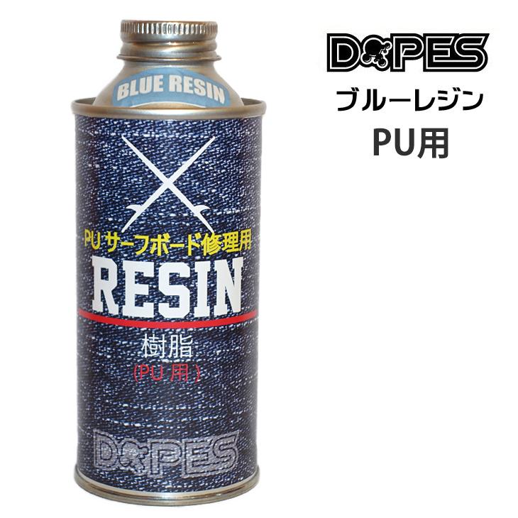 DOPES ドープス リペアレジン PU用 リペア樹脂 レジン ブルーレジン