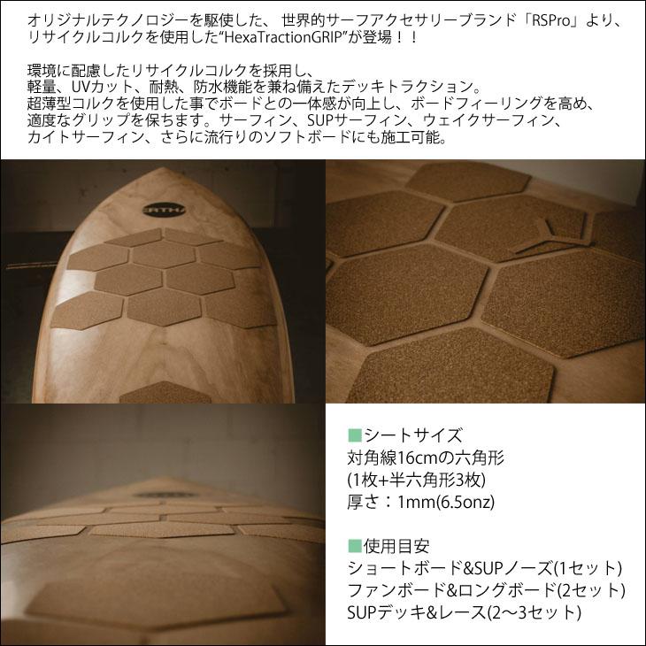 RSPro アールエスプロ HEXA TRACTION Board Grip & Traction ヘキサトラクション ボードグリップ トラクション コルク デッキパッド 日本正規品 RSPro アールエスプロ HEXA TRACTION Board Grip & Traction ヘキサ