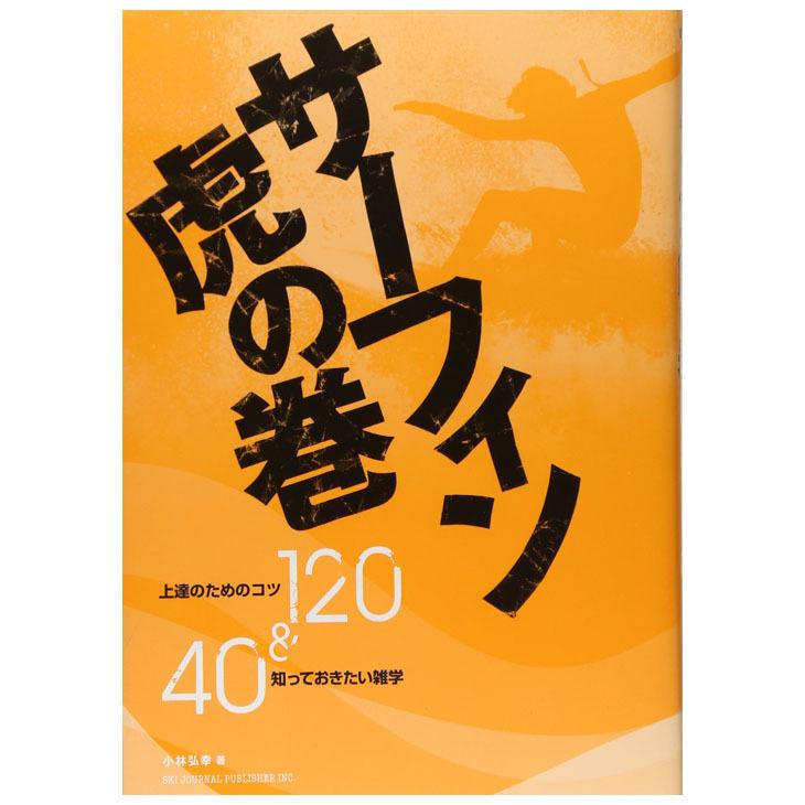 サーフィン虎の巻 上達のためのコツ120＆知っておきたい雑学40 単行本