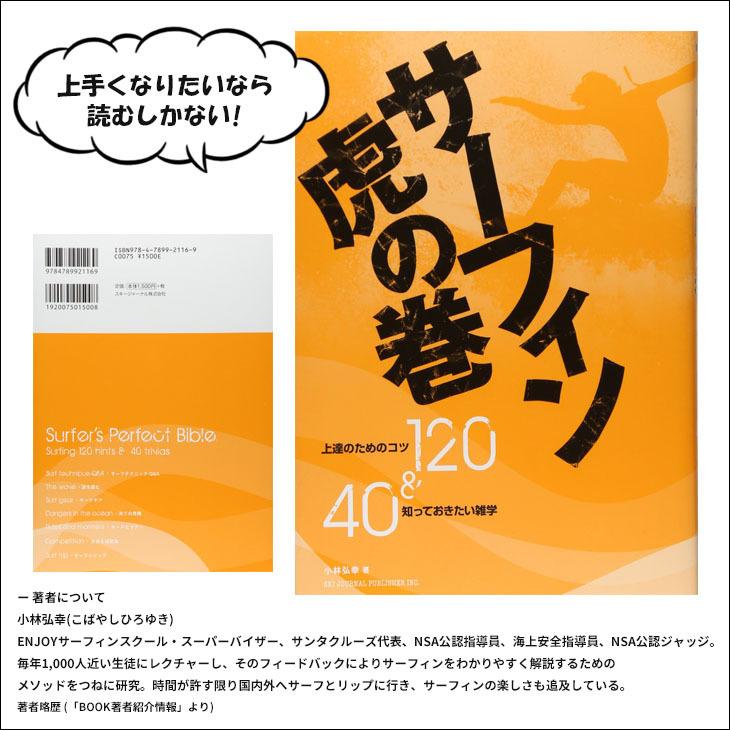 サーフィン虎の巻 上達のためのコツ120＆知っておきたい雑学40 単行本