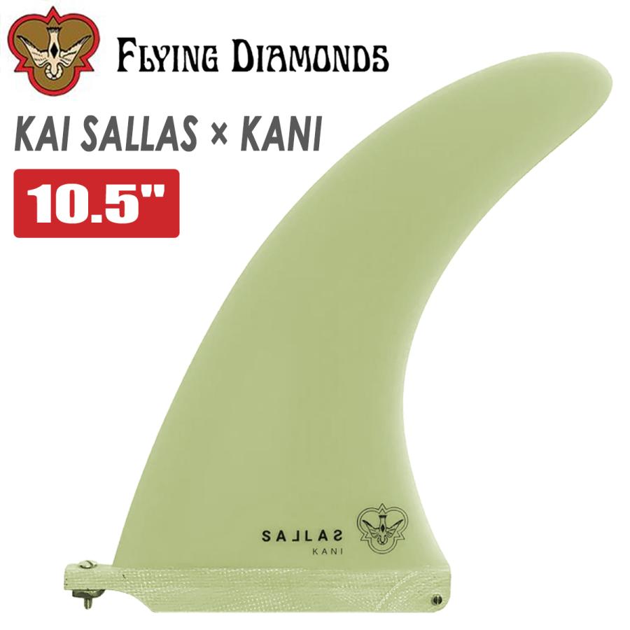 希少❗️カイサラス　カニエラ　KANI10.0インチ シングルフィン 24 FLYING DIAMONDS フライングダイヤモンド フィン KAI SALLAS