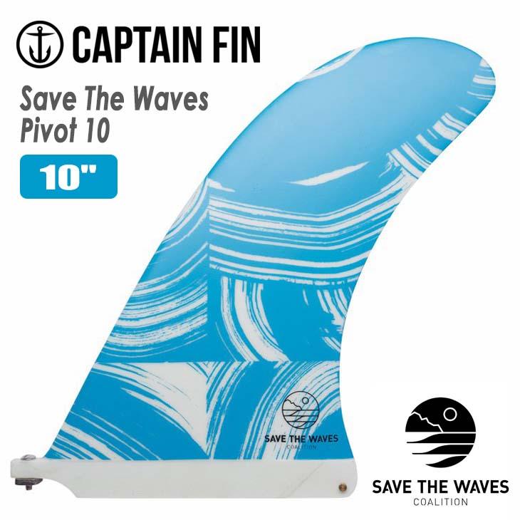 CAPTAIN FIN Save The Waves ロングボード フィン CAPTAIN FIN SAVE THE WAVES Pivot 10