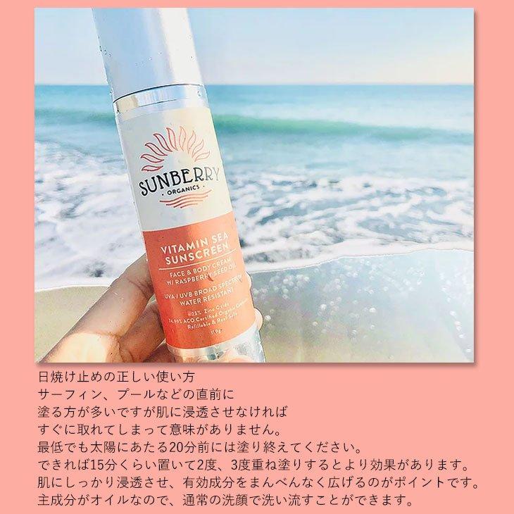 SUNBERRY ORGANICS サンベリーオーガニックス 日焼け止め Vitamin Sea Sunscreen REFILL  SB110 100g 海 詰め替え ナチュラル 日本正規品｜stradiy｜06