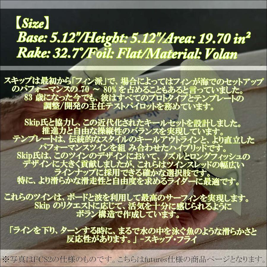 futures.（フューチャー） NVS フィン Skip Frye Twin Fin スキップ