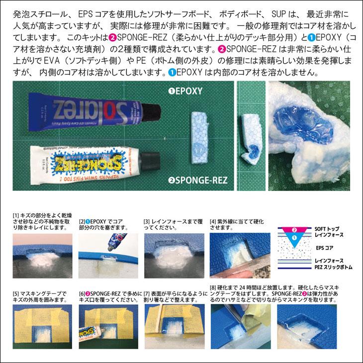 ソフトボード 修理キット WAHOO ワフー SOLAREZ ソーラーレズ & SPONGE