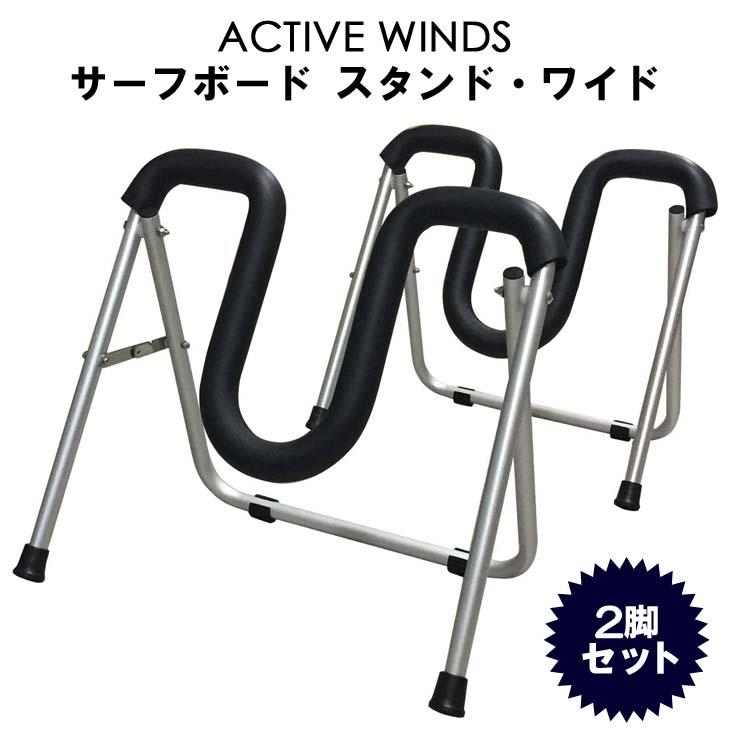 ACTIVE WINDS SURFBOARD STAND WIDE アクティブ ウインズ