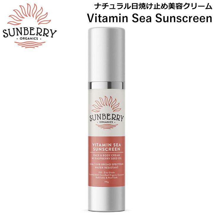 SUNBERRY ORGANICS サンベリーオーガニックス 日焼け止め Vitamin Sea Sunscreen ナチュラル日焼け止め美容クリーム SB110 海用 ナチュラル 日本正規品 | 