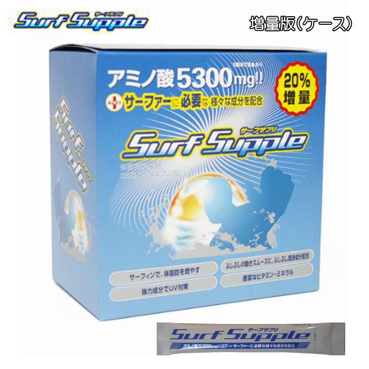 SURF SUPPLE サーフサプリ サプリメント サーフィン 増量版 ケース