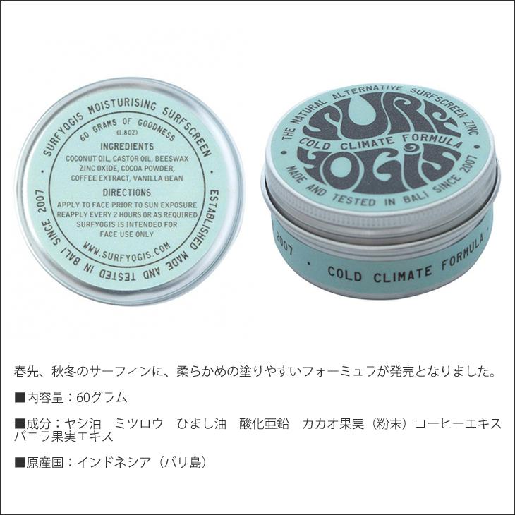 SURF YOGIS サーフヨギ ナチュラルサーフスクリーン フォーミュラ 冬用