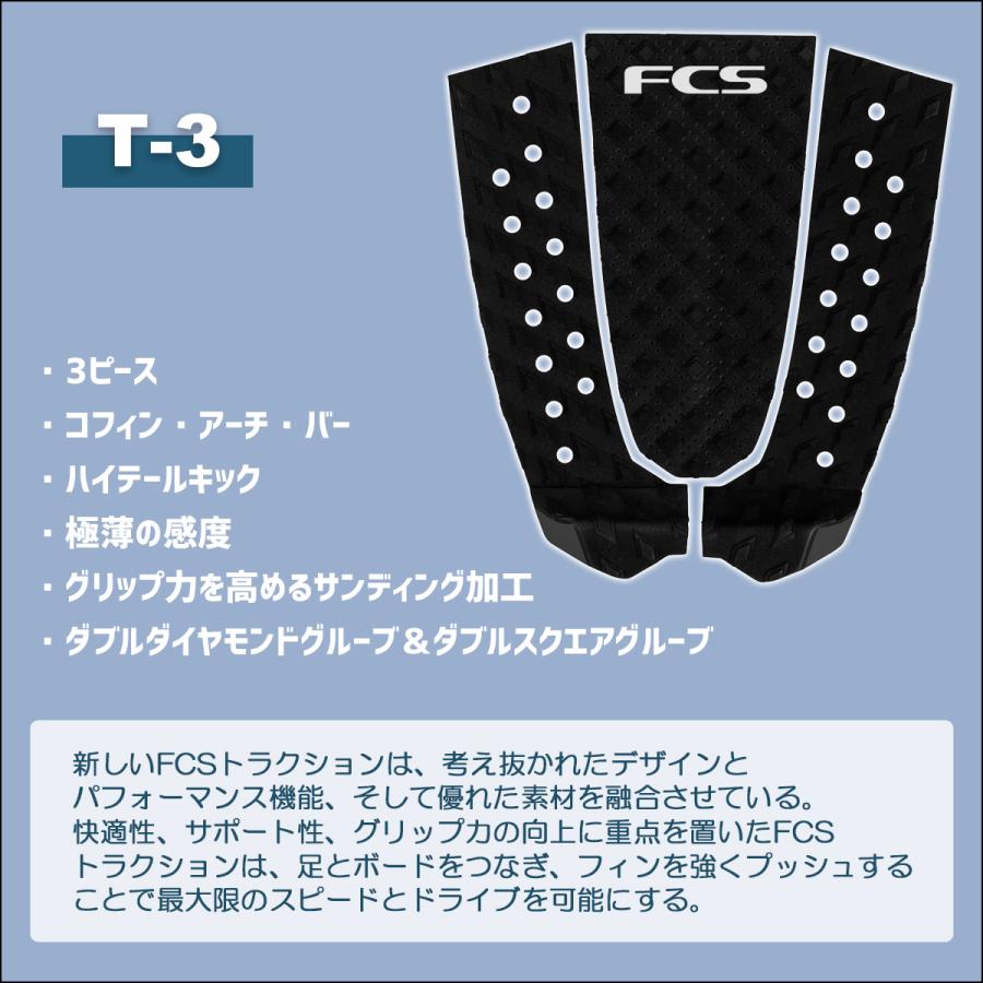 24 FCS デッキパッド T-3 T3 3ピース デッキパッチ トラクションパッド サーフィン グッズ 日本正規品｜stradiy｜03