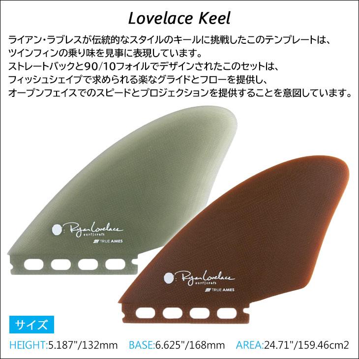 TRUE AMES トゥルーアムス フィン Lovelace Keel ラブレス