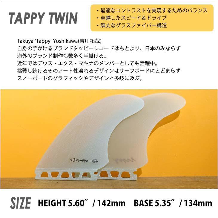 TRUE AMES トゥルーアムス フィン TAPPY TWIN タッピーツイン Futures フューチャー シングルタブ 2本セット 吉川拓哉 サーフィン サーフボード 日本正規品｜stradiy｜04