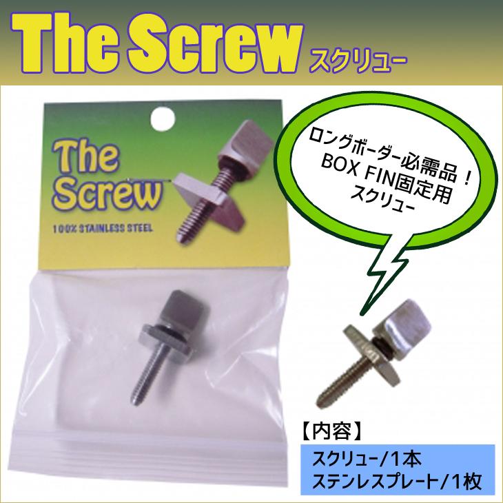 The Screw スクリュー FIN ボルト ロングボード いもねじ ネジ