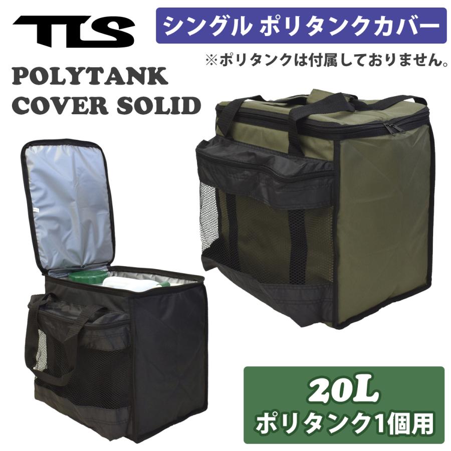 サーフィン用ポリタンク・保温ポリタンクカバーセット TLS製　大容量 TLS TOOLS トゥールス ポリタンクカバー POLYTANK COVER SOLID