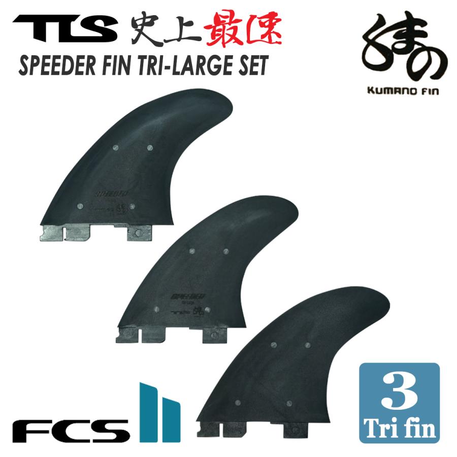 FCS2 トライフィン ラージサイズ サーフボードフィン TLS FCS2 フィン スピーダー トライフィン スラスター 3fin 3