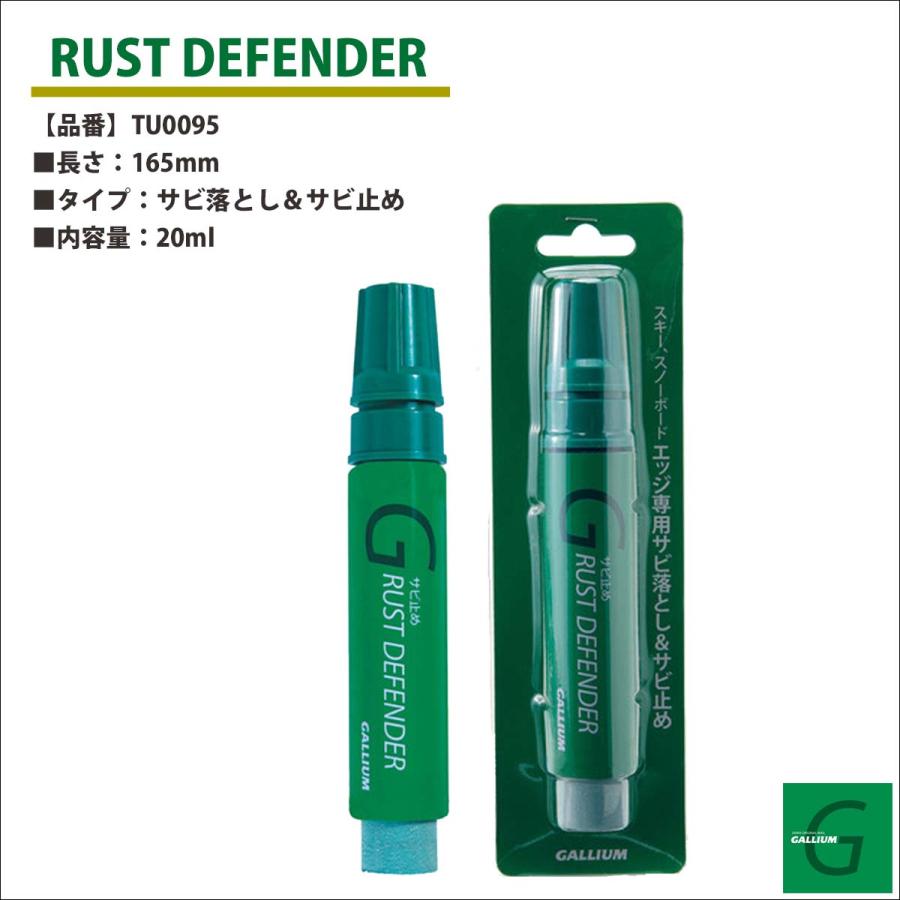 GALLIUM ガリウム サビ落とし サビ止め ラスト ディフェンダー エッジ用 錆防止 165mm 20ml 雪 雪山 スキー RUST ...