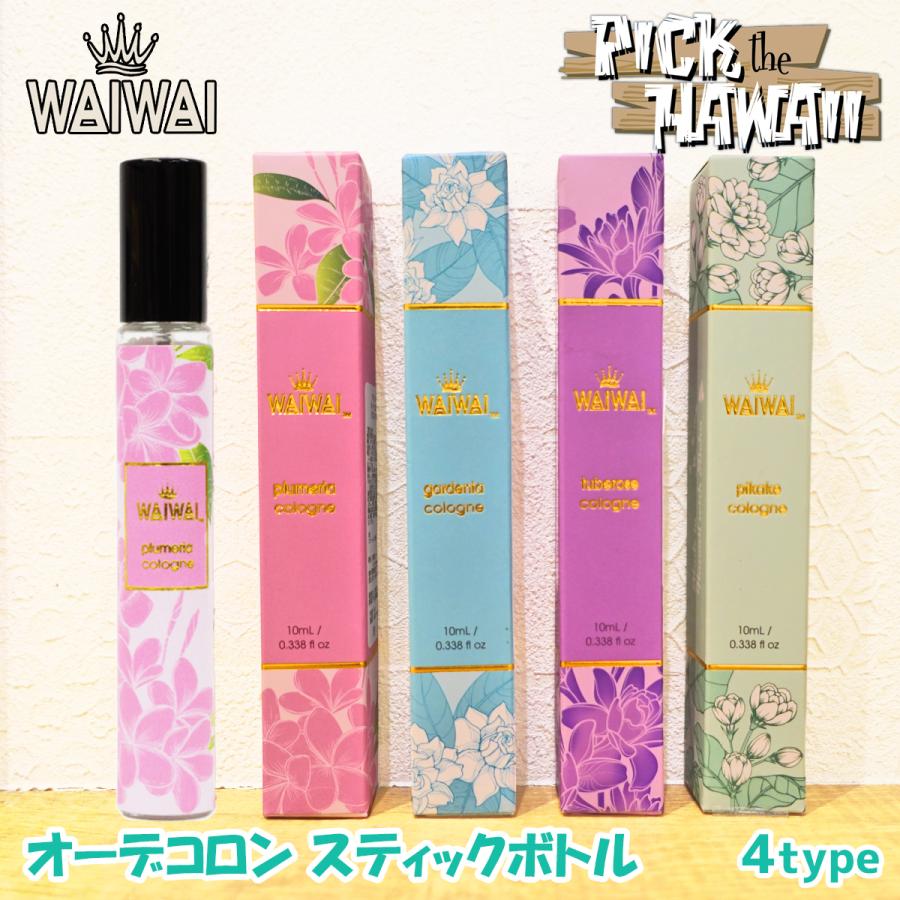 Pick the Hawaii WAIWAI オーデコロン スティックボトル 10ml スプレー