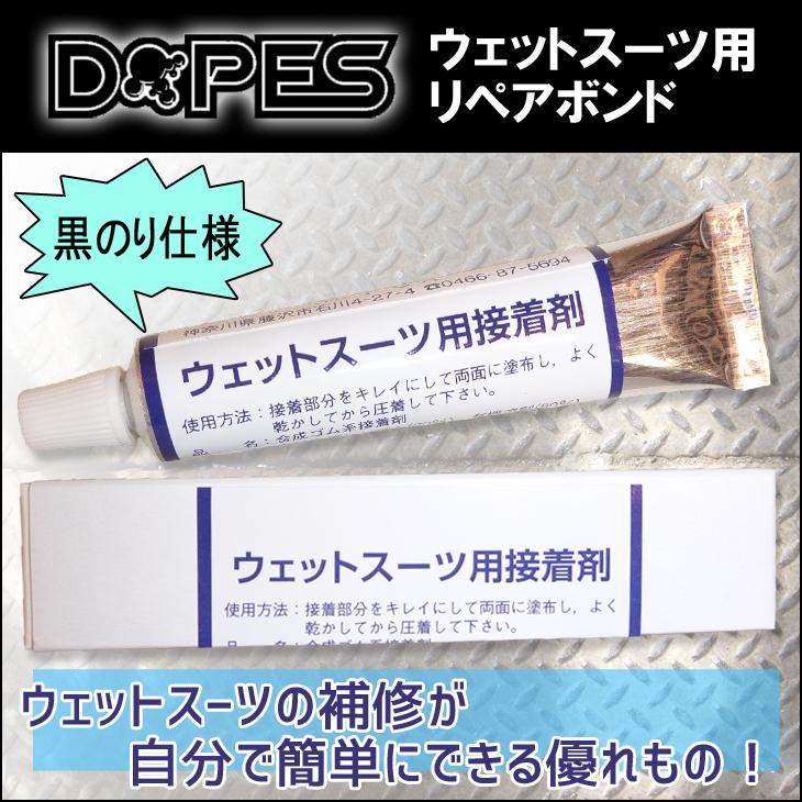 DOPES ウェットスーツ用接着剤 ウェットボンド ウエットボンド
