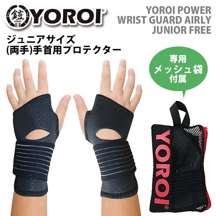 YOROI 鎧 手首用プロテクター ジュニアサイズ POWER WRIST GUARD YOROI 鎧 手首用プロテクター ジュニアサイズ POWER WRIST GUARD