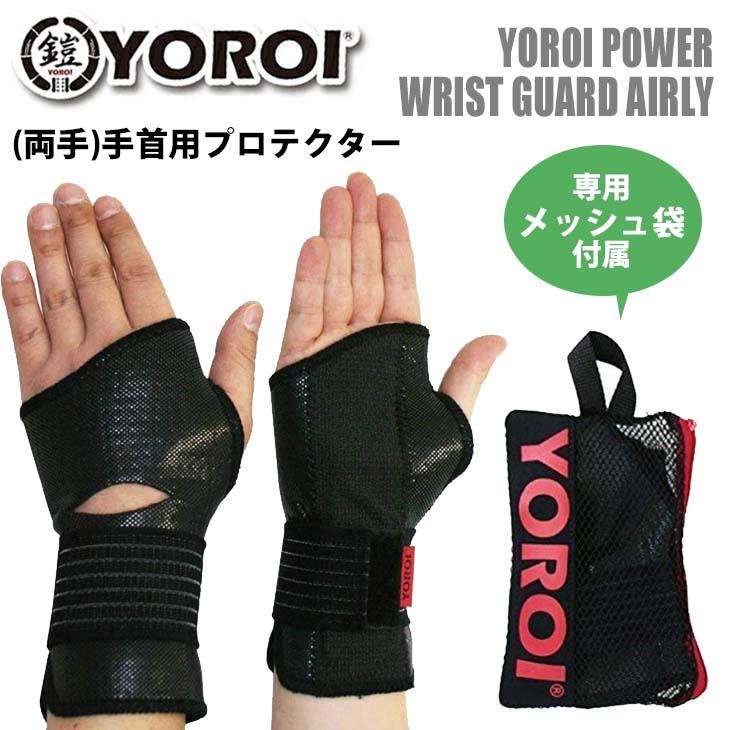 YOROI 鎧 手首用プロテクター POWER WRIST GUARD AIRLY ヨロイ YOROI 鎧 手首用プロテクター POWER WRIST GUARD AIRLY ヨロイ