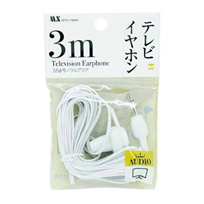 テレビ、ラジオにつかえるイヤホン MTV-Y3 コードの長さ3m ３.５mmプラグ モノラル まとめ買い 病院,施設などの配布用に (ホワイ｜strageriku