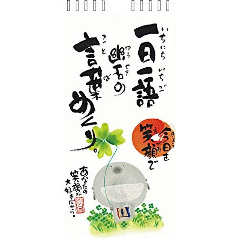 日めくり 万年カレンダー 壁掛け 御木幽石 一日一語幽石の言葉めくり 今日を笑顔で Clym 22 アクティブコーポレー ストレージリク 通販 Yahoo ショッピング