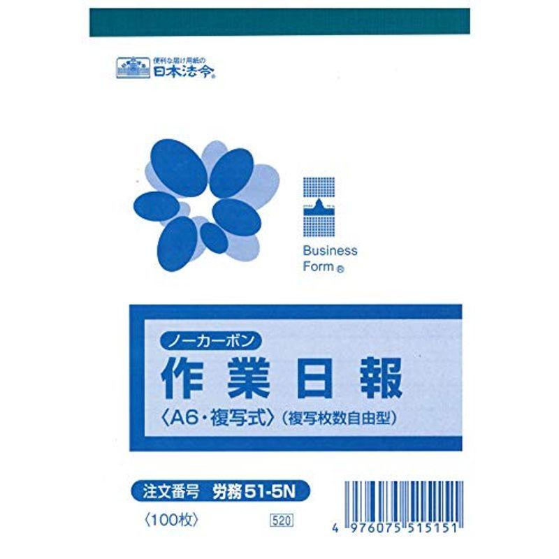 276円 新品■送料無料■ 労務 51-5Ｎ ノーカーボン作業日報