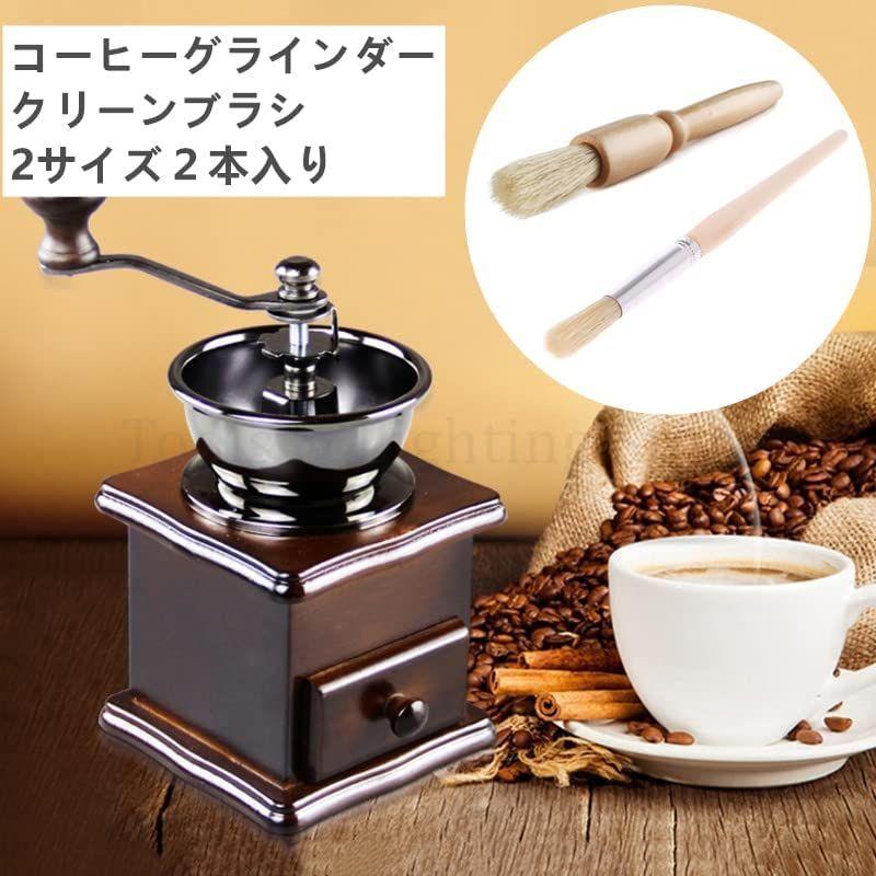 コーヒーミル お手入れ ブラシ クリーニングブラシ コーヒーグラインダー ハケ 掃除道具 清掃やすい便利 木製2サイズ２本入り Sjqsxab3gz 掃除用具 Www Bmrhealth Com