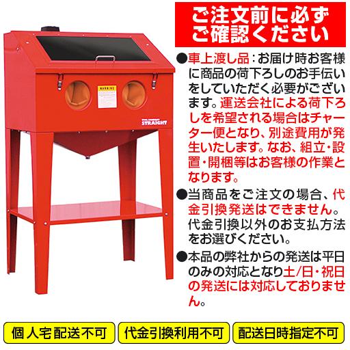 TOOL COMPANY STRAIGHT 【在庫限り】サンドブラストキャビネット TOOL COMPANY STRAIGHT 【在庫限り】サンドブラストキャビネット