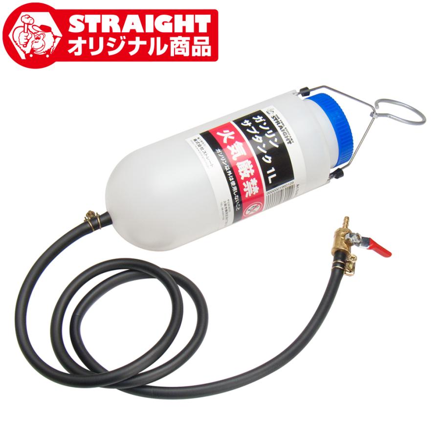 ガソリンサブタンク 1L【オリジナル商品】 STRAIGHT/19-6012 ガソリンサブタンク 1L【オリジナル商品】 STRAIGHT/19-6012