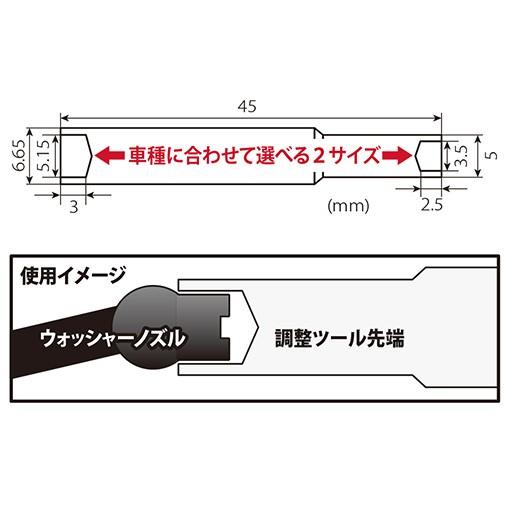 ホンダ樹脂製拡散ウォッシャーノズル調整ツール STRAIGHT/19-828 (STRAIGHT/ストレート)｜straight-toolcompany｜03