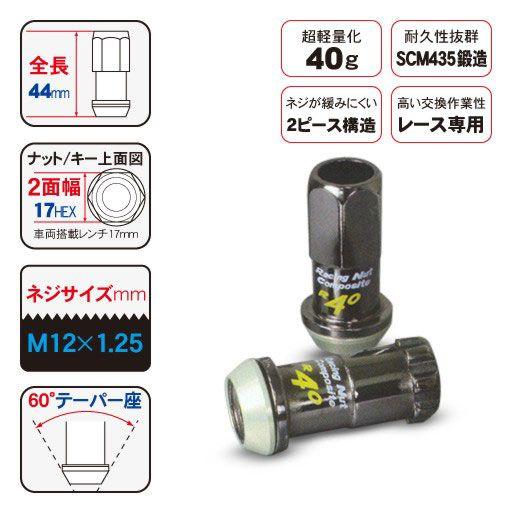 KYO-EI(協永産業) ホイールロックナット(KICS キックス レーシングコンポジットR40) 20ピース M12×1.25 RC-13K STRAIGHT/30-023 (KYO-EI/協永産業)｜straight-toolcompany｜02