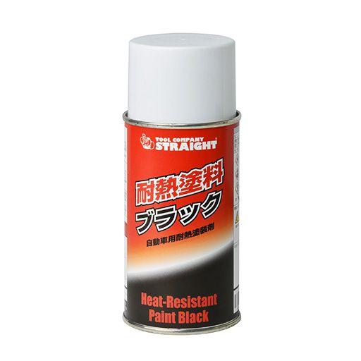 耐熱塗料 ブラック（ツヤなし） 300ml STRAIGHT/36-087 (STRAIGHT