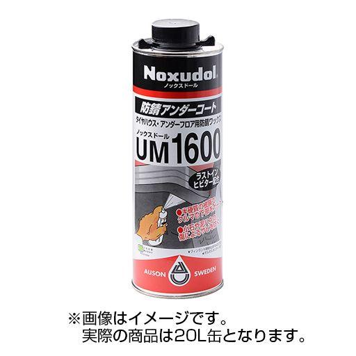 ノックスドール(Noxudol) 防錆アンダーコート(ファイバー入り) UM-1600 ブラック 20L缶 STRAIGHT/36-1620 (Noxudol/ノックスドール)｜straight-toolcompany