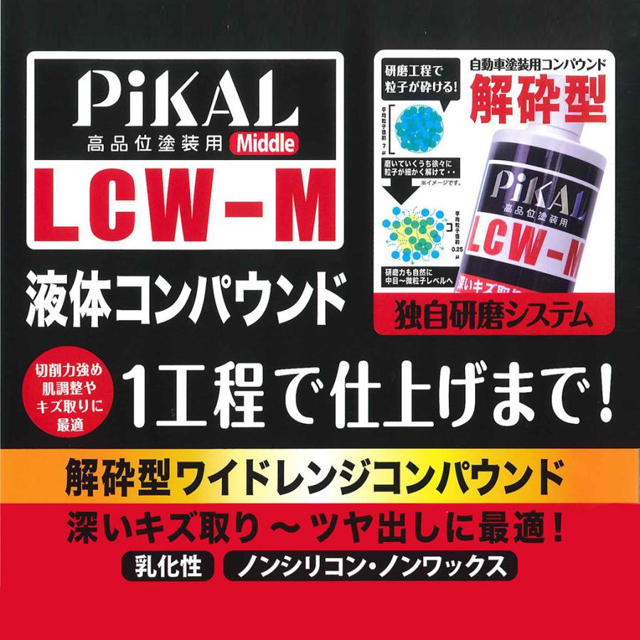 ピカール(PiKAL) 液体コンパウンド(解砕型ワイドレンジコンパウンド