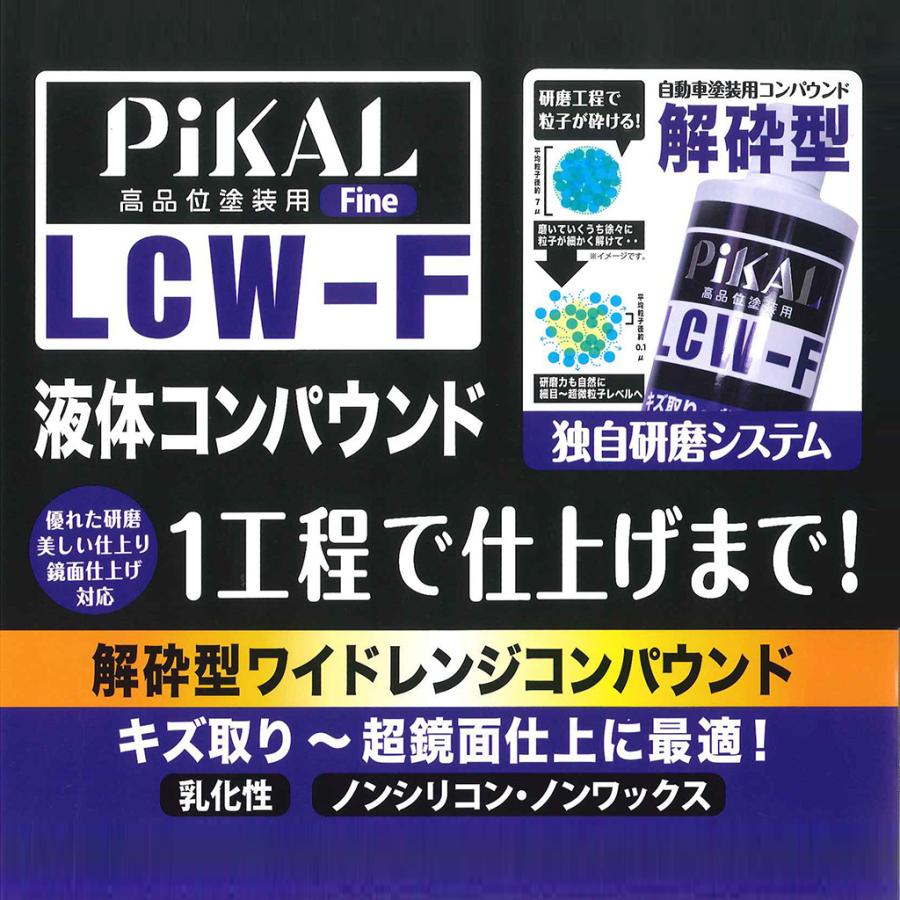 ピカール(PiKAL) 液体コンパウンド(解砕型ワイドレンジコンパウンド