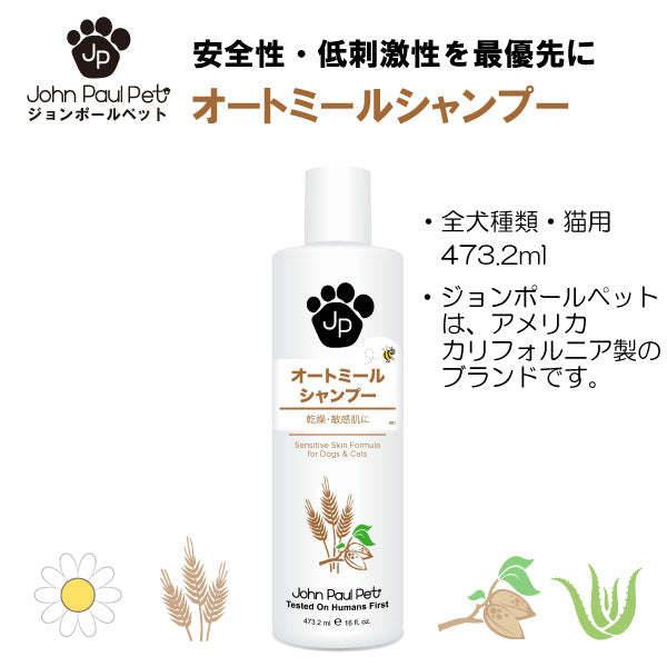 ジョンポールペット 犬猫兼用 オートミール シャンプー スイートアーモンドオイル 低刺激 敏感肌 John Paul Pet Oatmeal