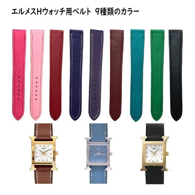 エルメス Hウォッチ用 HERMES H Watch用 装着 可能 互換 ベルト エルメス Hウォッチ用 HERMES H Watch用 装着 可能 互換 ベルト