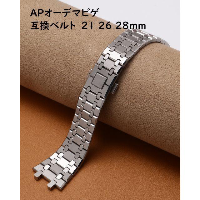 オーデマピゲ AP 取付可能 互換汎用 ステンレスベルト 21 26 オーデマピゲ AP 取付可能 互換汎用 ステンレスベルト 21 26