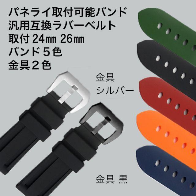 パネライ用 社外汎用互換 ラバーベルト 22mm 24mm 26mm パネライ パネライ用 社外汎用互換 ラバーベルト 22mm 24mm 26mm パネライ