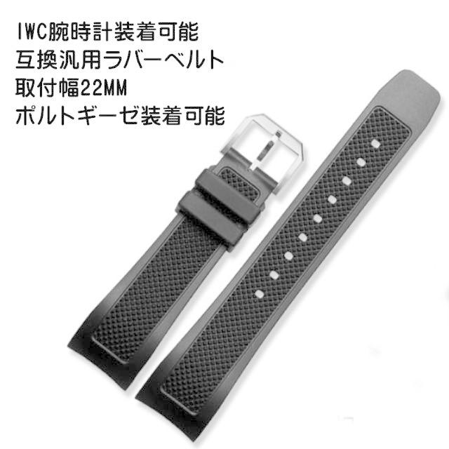 iwcポルトギーゼ用 ヨットクラブ 社外互換汎用 ラバーベルト iwcポルトギーゼ用 ヨットクラブ 社外互換汎用 ラバーベルト