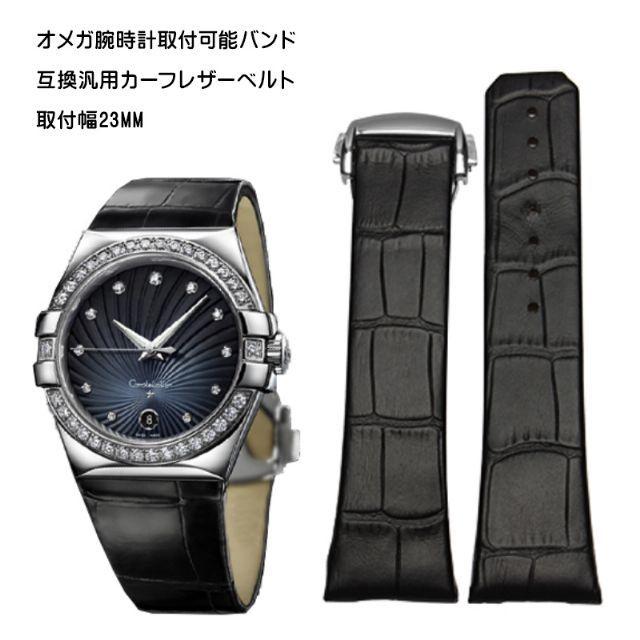 オメガ用 社外互換 カーフレザーベルト 取付幅23mm オメガ コンステレーション｜strap24jp