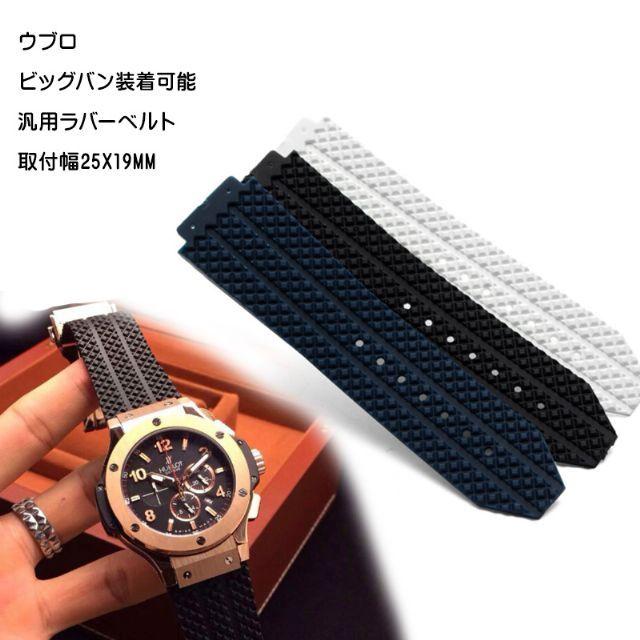 ウブロ ビッグバン用 社外品互換汎用 ラバーベルト 25x19mm ウブロ ビッグバン用 社外品互換汎用 ラバーベルト 25x19mm