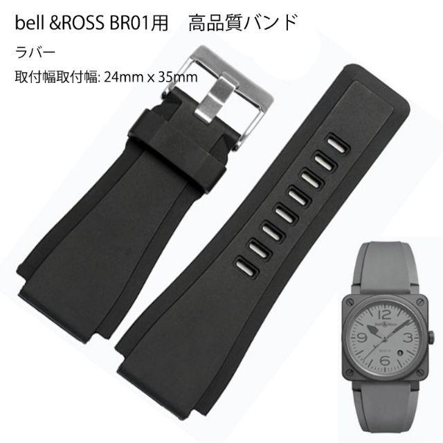 bell &ROSS BR01用 高品質 ラバーベルト 汎用 バンド 24mm : b0066-02 