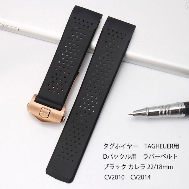 タグホイヤー TAGHEUER用 Dバックル用 互換社外品 ラバーベルト ブラック カレラ ラグ幅 22mm バックル幅18mm CV2010 CV2014